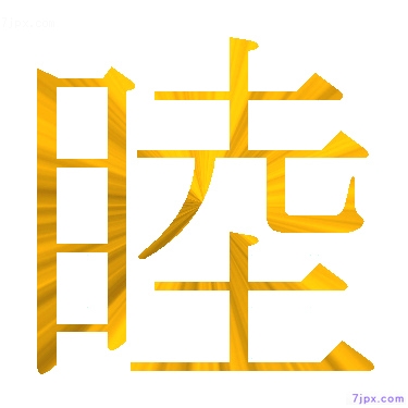 Japanese Kanji Characters 睦 Writing Style Of 睦