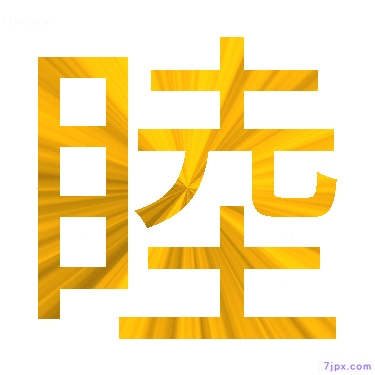 Japanese Kanji Characters 睦 Writing Style Of 睦