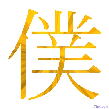 Japanese Kanji Characters 僕 Writing Style Of 僕