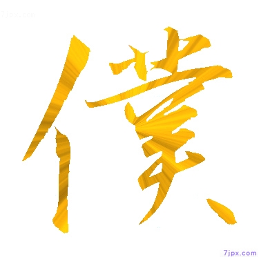 Japanese Kanji Characters 僕 Writing Style Of 僕