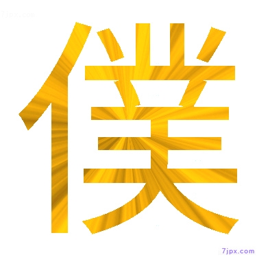 Japanese Kanji Characters 僕 Writing Style Of 僕