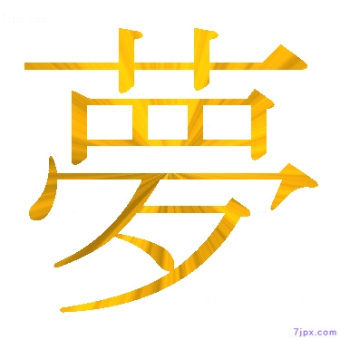 Japanese Kanji Characters 夢 Writing Style Of 夢